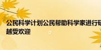 公民科學(xué)計(jì)劃公民幫助科學(xué)家進(jìn)行研究的計(jì)劃在全世界越來越受歡迎