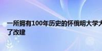 一所擁有100年歷史的懷俄明大學(xué)大樓在秋季學(xué)期及時進(jìn)行了改建