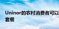 Uninor的農(nóng)村消費(fèi)者可以選擇自己的互聯(lián)網(wǎng)套餐