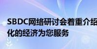 SBDC網(wǎng)絡(luò)研討會著重介紹如何使這種不斷變化的經(jīng)濟(jì)為您服務(wù)