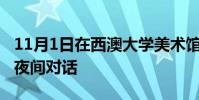 11月1日在西澳大學(xué)美術(shù)館舉行的與策展人的夜間對話