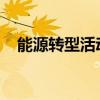 能源轉(zhuǎn)型活動(dòng)計(jì)劃于十月在西澳大學(xué)舉行