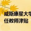 威斯康星大學(xué)教育學(xué)院的畢業(yè)生獲得紐科姆初任教師津貼