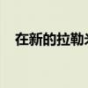 在新的拉勒米高中禮堂表演的話劇舞劇院