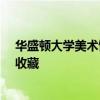 華盛頓大學(xué)美術(shù)館獲得美國(guó)藝術(shù)家哈羅德·加德的主要作品收藏