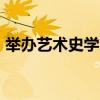 舉辦藝術(shù)史學(xué)家和評論家蘇贊·博特格的演講