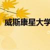威斯康星大學(xué)受托人高度重視科學(xué)計(jì)劃設(shè)施
