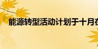 能源轉(zhuǎn)型活動(dòng)計(jì)劃于十月在西澳大學(xué)舉行