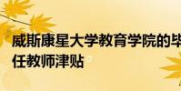威斯康星大學(xué)教育學(xué)院的畢業(yè)生獲得紐科姆初任教師津貼