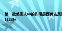 第一批美國人中的作用是西弗吉尼亞大學(xué)弗里森演講主題9月23日