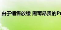 由于銷售放緩 黑莓昂貴的Priv價格略有下降