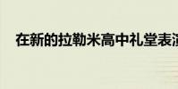 在新的拉勒米高中禮堂表演的話劇舞劇院