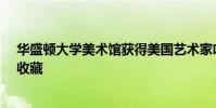 華盛頓大學(xué)美術(shù)館獲得美國(guó)藝術(shù)家哈羅德·加德的主要作品收藏