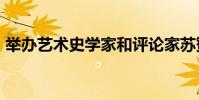 舉辦藝術(shù)史學(xué)家和評論家蘇贊·博特格的演講