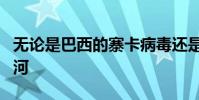 無(wú)論是巴西的寨卡病毒還是懷俄明州的西尼羅河