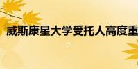 威斯康星大學(xué)受托人高度重視科學(xué)計(jì)劃設(shè)施