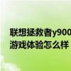 聯(lián)想拯救者y9000x玩游戲怎么樣 聯(lián)想拯救者Y90電競手機游戲體驗怎么樣 