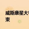 威斯康星大學(xué)夏季音樂(lè)會(huì)系列將在8月3日結(jié)束