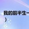 我的前半生一共幾部（我的前半生一共多少集）