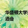 華盛頓大學美術(shù)館舉辦秋季展覽9月9日開幕酒會