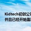 Kidtech初創(chuàng)公司SuperAwesome目前市值超過1億美元 并且已經(jīng)開始盈利 