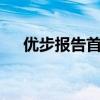 優(yōu)步報告首次上市后盈利虧損10億美元