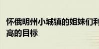 懷俄明州小城鎮(zhèn)的姐妹們利用大學教育達到更高的目標
