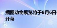 插圖動(dòng)物展覽將于8月6日在西澳大學(xué)美術(shù)館開(kāi)幕