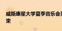 威斯康星大學(xué)夏季音樂(lè)會(huì)系列將在8月3日結(jié)束