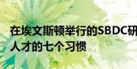 在埃文斯頓舉行的SBDC研討會重點關(guān)注高效人才的七個習慣