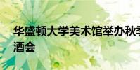 華盛頓大學美術(shù)館舉辦秋季展覽9月9日開幕酒會