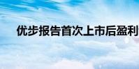 優(yōu)步報告首次上市后盈利虧損10億美元