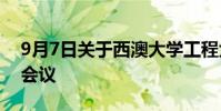 9月7日關(guān)于西澳大學工程大樓新項目的公開會議