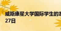 威斯康星大學(xué)國(guó)際學(xué)生的家庭物品贈(zèng)品是8月27日