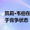 凱莉·韋伯在第二桶比賽中以14.5秒的時間處于競爭狀態(tài)