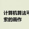 計算機算法可以在一小時內(nèi)完成一幅類似畢加索的畫作