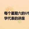 每個星期六的U學期都有來自三位杰出的UW教授或社區(qū)大學代表的講座