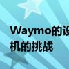Waymo的設(shè)計主管解釋了創(chuàng)造自主機器人司機的挑戰(zhàn)