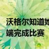 沃格爾知道她沒有機會在山羊并列排行榜的頂端完成比賽