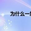 為什么一加在無線充電方面是錯誤的