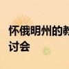 懷俄明州的教育工作者參加西澳大學的工程研討會