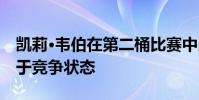 凱莉·韋伯在第二桶比賽中以14.5秒的時間處于競爭狀態(tài)
