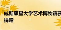 威斯康星大學藝術博物館獲得國家藝術基金會捐贈