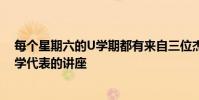 每個星期六的U學期都有來自三位杰出的UW教授或社區(qū)大學代表的講座