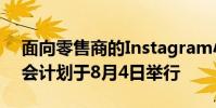 面向零售商的Instagram小型企業(yè)網(wǎng)絡(luò)研討會計劃于8月4日舉行