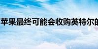 蘋果最終可能會收購英特爾的調(diào)制解調(diào)器業(yè)務