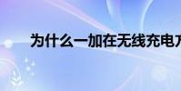 為什么一加在無線充電方面是錯誤的