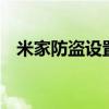 米家防盜設(shè)置（小米3防盜設(shè)置方法總結(jié)）