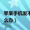 蘋果手機發(fā)不了彩信（蘋果手機發(fā)不了彩信怎么辦）