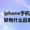 iphone手機(jī)越獄有什么不同（iPhone手機(jī)越獄有什么后果）